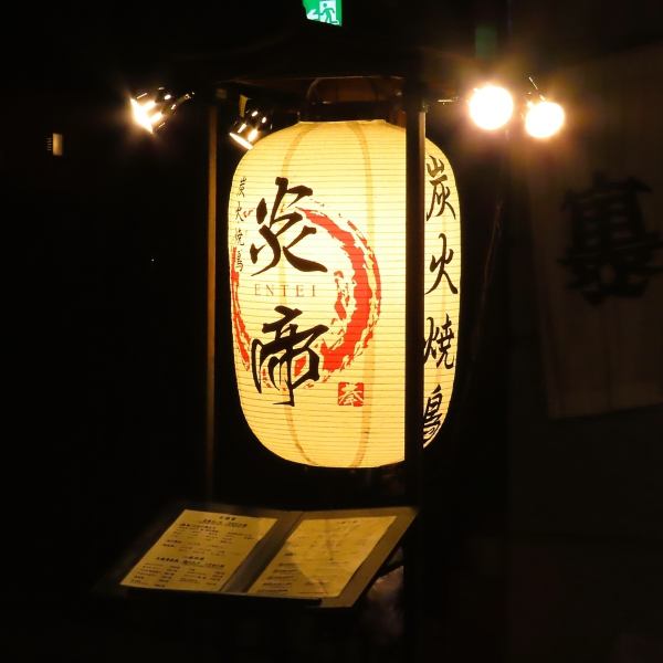 上乃裏通りにオープンした《炭火焼鳥 炎帝》和のモダンな雰囲気が自慢の店内はお一人様でのご来店も、皆様での宴会や女子会など様々な利用シーンでの愉しいひと時をご提供いたします！上乃裏の雰囲気に合った隠れ家のようなお店となっております！