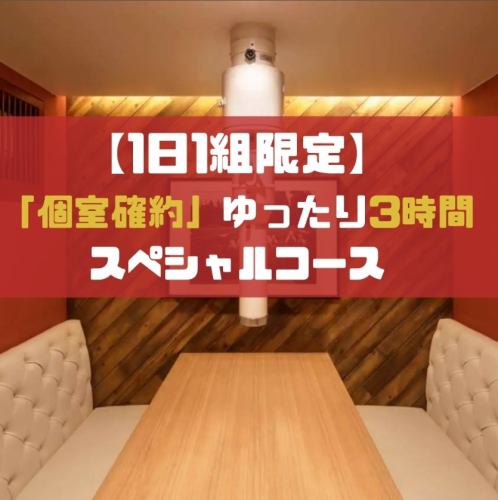 贅沢な完全個室体験！