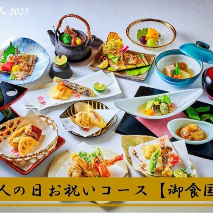 【1/6~2/28ディナー限定】成人の日お祝い御食国おまかせコース