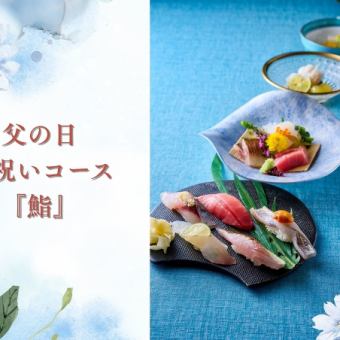 【6/13~6/15ディナー限定】父の日お祝い鮨おまかせコース