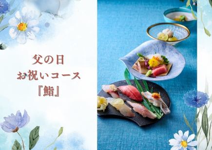 【6/13~6/15ディナー限定】父の日お祝い鮨おまかせコース