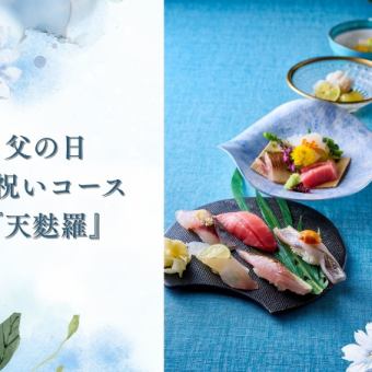 【6/13~6/15ディナー限定】父の日お祝い天ぷらおまかせコース