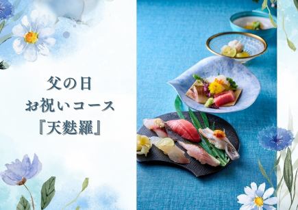 【6/13~6/15ディナー限定】父の日お祝い天ぷらおまかせコース