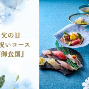 【6/13~6/15ディナー限定】父の日お祝い御食国おまかせコース