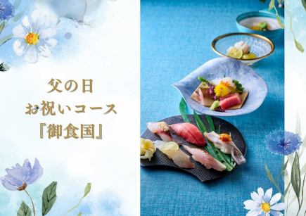 【6/13~6/15ディナー限定】父の日お祝い御食国おまかせコース