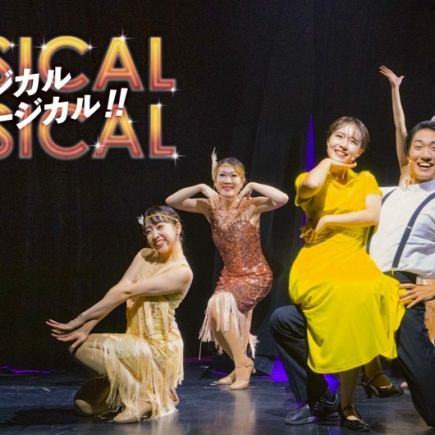 【半城亭公演套餐】碧之屋御前+「音乐剧Musical!!」套餐