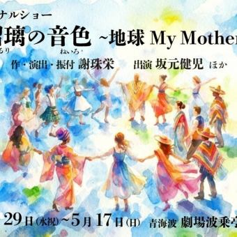 【波乗亭公演セット】青の舎御膳＋オリジナルショー「瑠璃の音色」 セットプラン