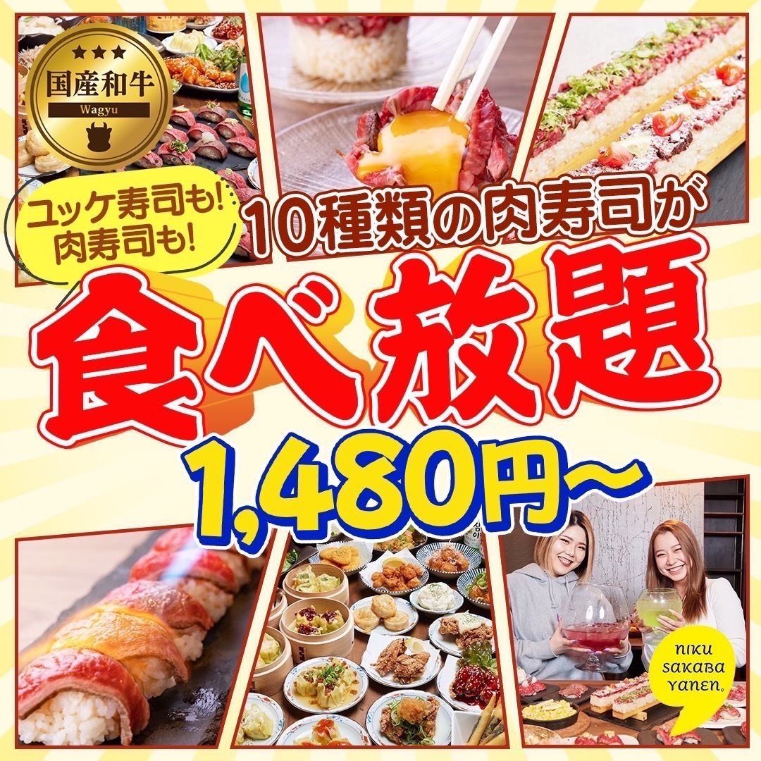 5 minutes walk from Namba Shinsaibashi! All-you-can-eat meat sushi from 1,480 yen, all-you-can-drink for an additional 500 yen!