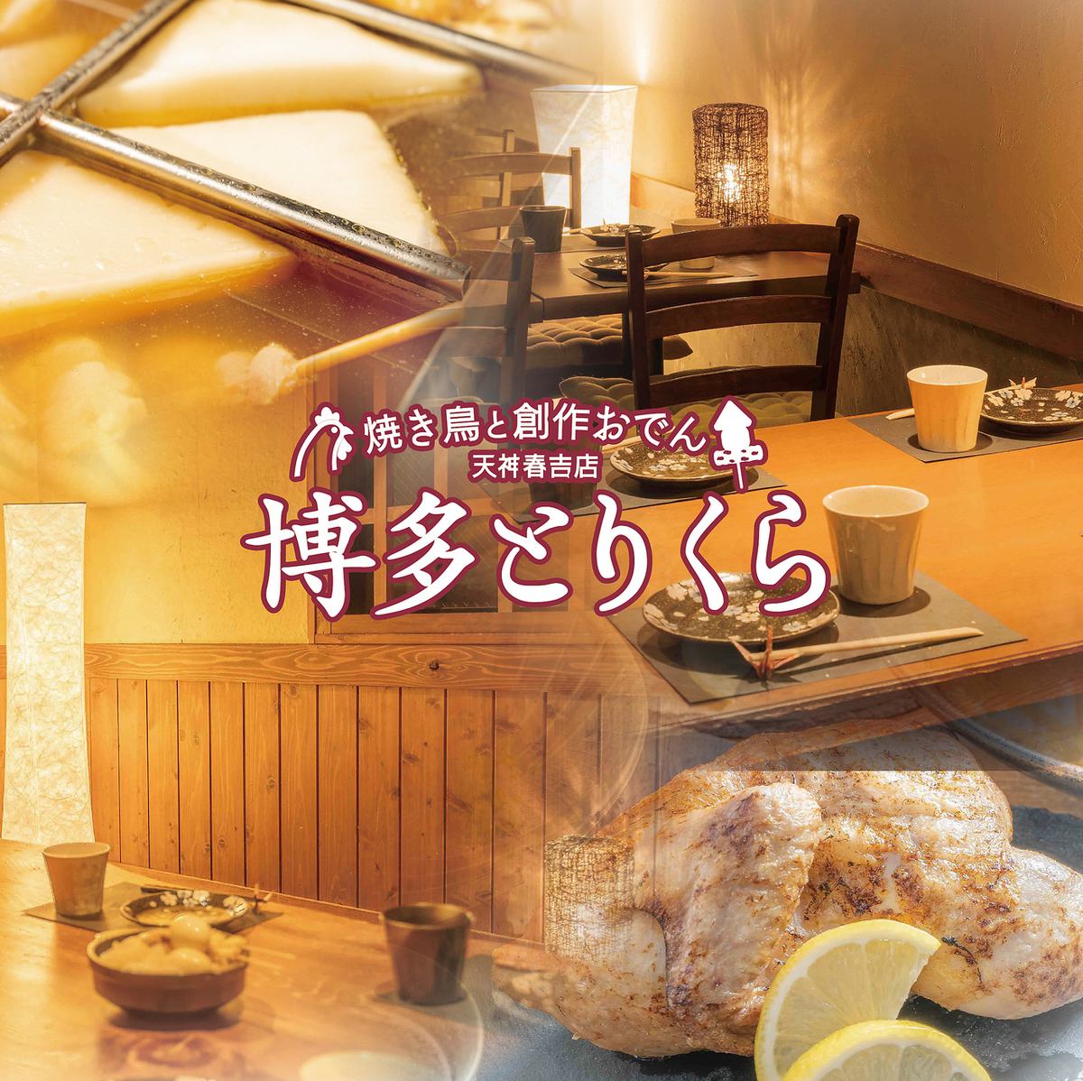 焼き鳥と創作おでん 博多とりくら 天神春吉店 公式