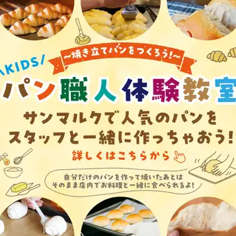 残り3組！【10/28　親子パン教室】お料理とパン食べ放題付き 4,000円(税込) ※コース内容必読