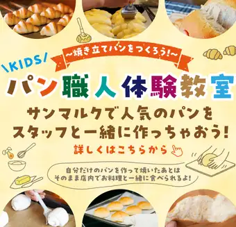 남은 불과!【10/28 부모와 자식 빵 교실】요리와 빵 뷔페 포함 4,000엔(부가세 포함) ※코스 내용 필독