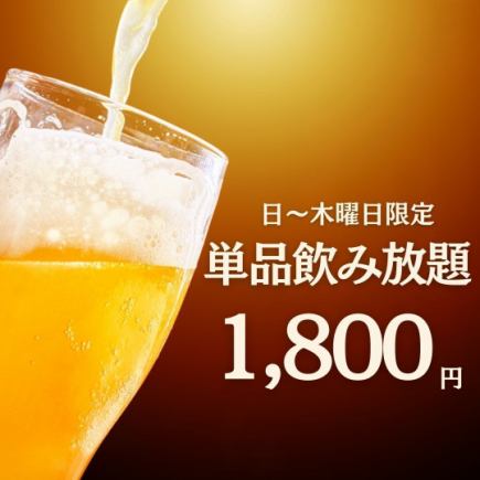 [僅限週日～週四]當天預約OK★含生啤酒無限暢飲（120分鐘）1,800日元