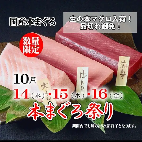 新鮮藍鰭鮪魚節！限時活動：僅限3天，從10月14日（週三）至16日（週五）！