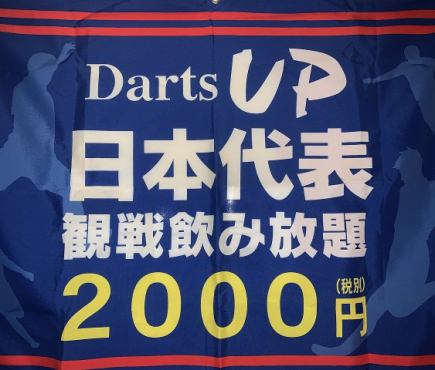 【みんなでサッカー日本を応援しよう！】サッカー代表応援プラン★ドリンク飲み放題で2000円