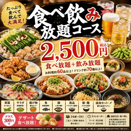 【食べ飲み放題ライトプラン】約30品の食べ放題＋ドリンク飲み放題付き【2時間制2500円】