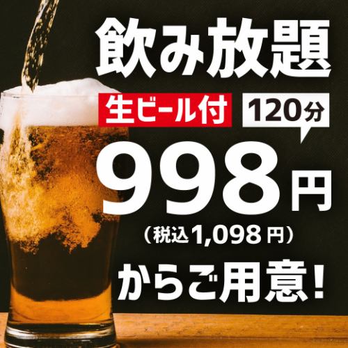 包含生啤酒的無限暢飲菜單 1,048 日元～