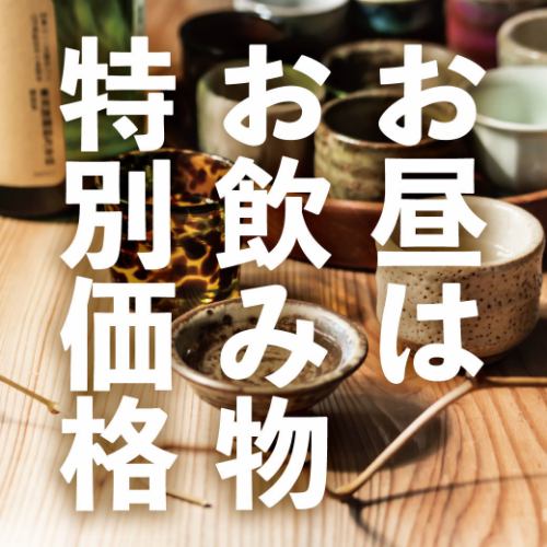 11:00至17:00期間光臨的顧客可享特價飲品！