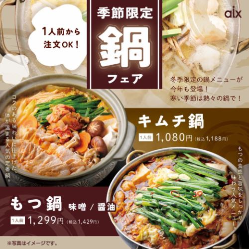 [季節限定] 適合寒冷季節的季節菜單♪