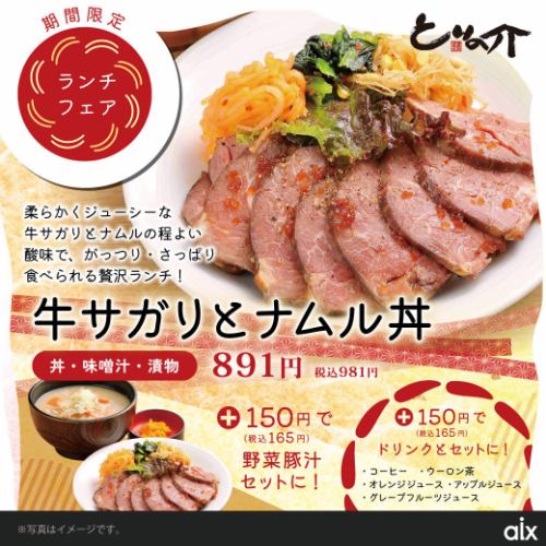 【期間限定】牛サガリとナムル丼