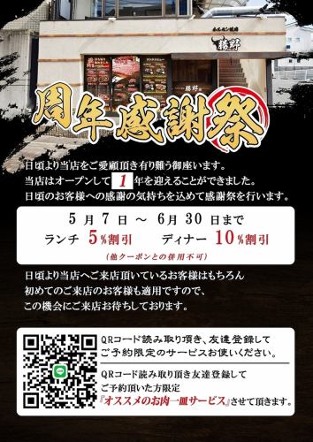 5/7～6/30まで周年感謝祭!