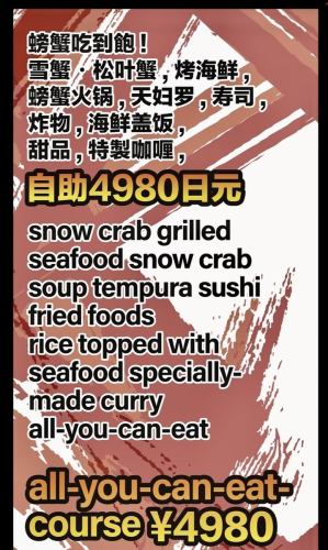 All-you-can-eat crab course 4 types~♪