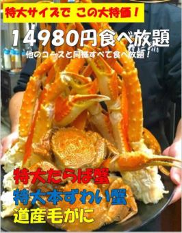 贅沢三昧プレミアム【特大タラバ蟹,特大本とずわい蟹,道産毛がに90分食べ放題】14980円コース★