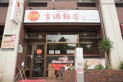 本格中華広東料理が味わえるお店吉満飯店。