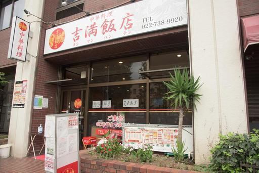 The Chinese restaurant, which is quietly located opposite the Sendai High Court, is Yoshiman Hanten !! There is a restaurant on the 1st floor of the building, so it is easy to enter.The white signboard is a landmark, so please come visit us ♪♪