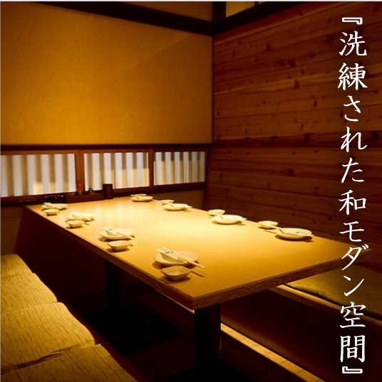 洗練された和モダンなデザインで落ち着く店内。個室・半個室完備で周りを気にせず気兼ねなくお過ごし頂けます。接待はもちろん、女子会や大切な方のお祝いにもぴったりなプライベート空間となっております。各種宴会におすすめな単品飲み放題や飲み放題付きコースなどもご用意◎