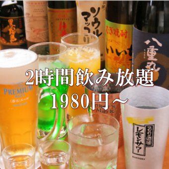 【2時間飲み放題】☆スタンダード飲み放題☆  1980円(税込)♪
