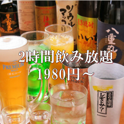 【2時間飲み放題】☆スタンダード飲み放題☆ 1980円(税込)♪