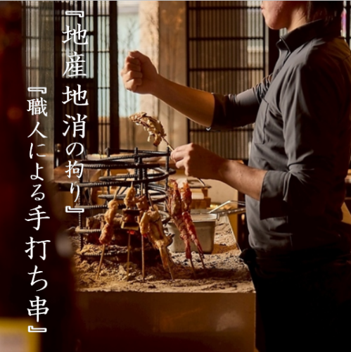 『地産地消の拘り』と『職人による手打ち串』