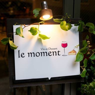 ル モマンとはフランス語で「時間」を意味します。仕事の時間、家族と過ごす時間、そして自分を見つめるひとりの時間。貴方だけの最高な「自分時間」を当店でお過ごし下さい