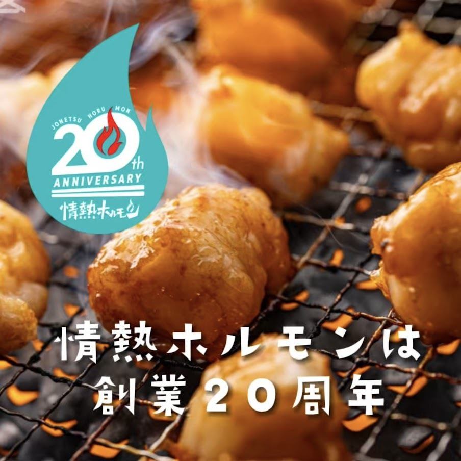 情熱ホルモンは創業20周年。感謝の気持ちを込めてホルモンの魅力をお届けします！