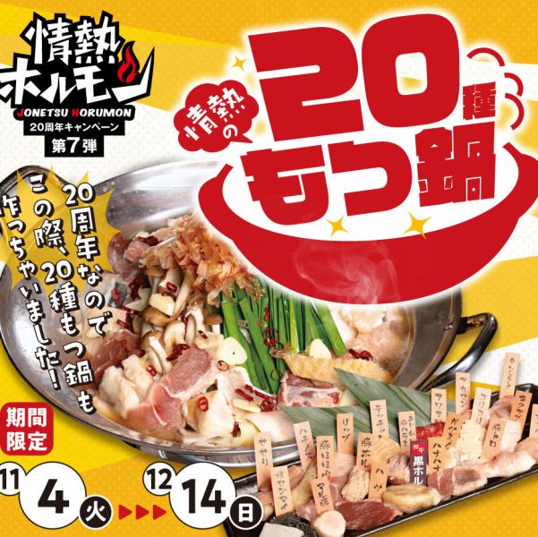 20周年なので、この際20種もつ鍋も作っちゃいました!