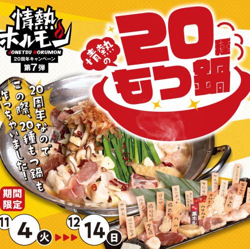 20周年なので、この際20種もつ鍋も作っちゃいました!