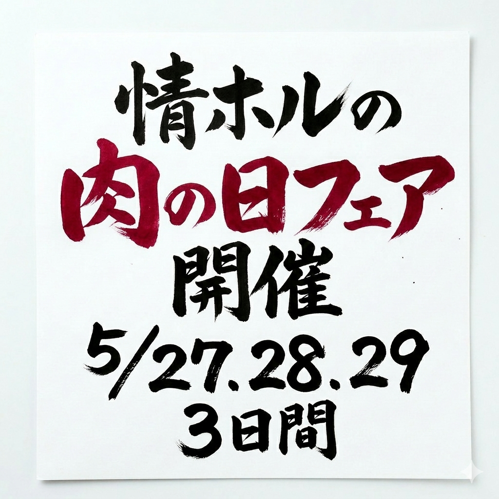 GO肉の日フェア５月２７日～２９日開催！ホルモン人気TOP ５を29％引き！