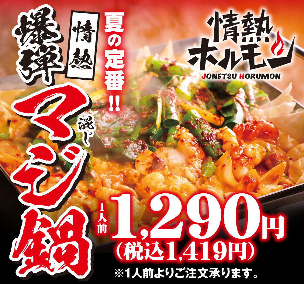 <6/1から販売>夏の定番【爆弾マジ鍋】をご用意♪マジで辛く、旨くなりました!