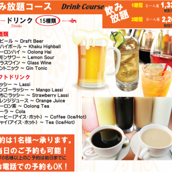 【約15種類★飲み放題コース】1時間1650円/2時間2530円（税込）