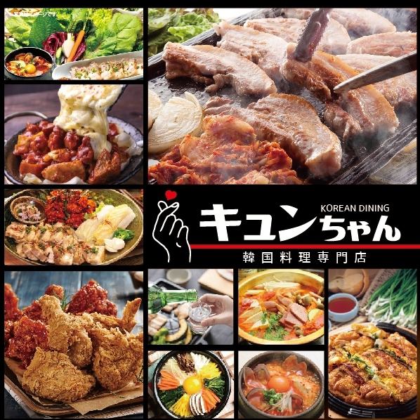 ◆ Reproduce the taste and atmosphere of authentic Korean ☆ Samgyeopsal is very popular "Korean food Kyun-chan" ◆