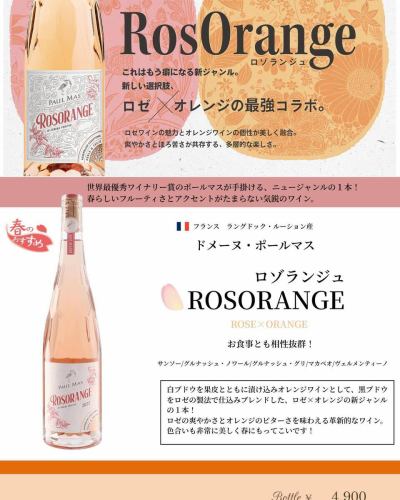 RosOrange（ロゾランジュ）
今月のおすすめワインです。
ロゼ✖️オレンジの新ジャンルの1本
春にもってこいのワインです。
是非この機会に！
#スギモトザステーキ #ワイン#ステーキ#Tボーンステーキ#熟成肉#名駅#名古屋#宴会パーティー