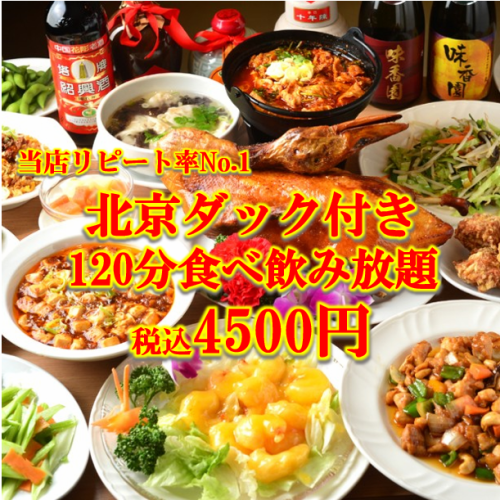 大人気北京ダック付き【145種類！120分食べ放題＆飲み放題コース4500円（税込)　※２名様から当日もOK！