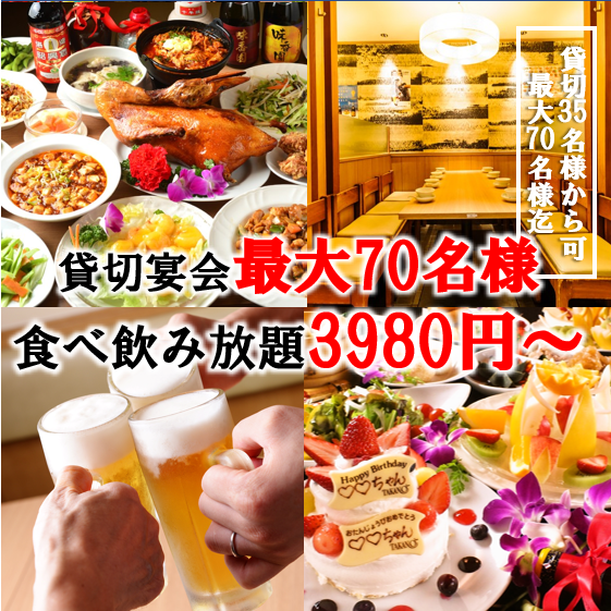 35名様～最大70名様貸切可！お得な食べ飲み放題3980円～！