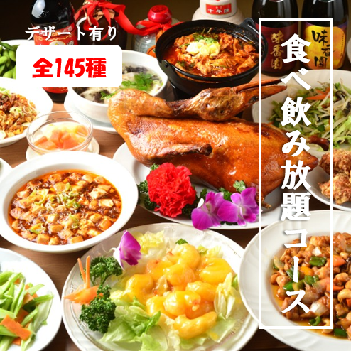 ワンランク上の本格中華★大満足！【食べ&飲み放題】120分3980円