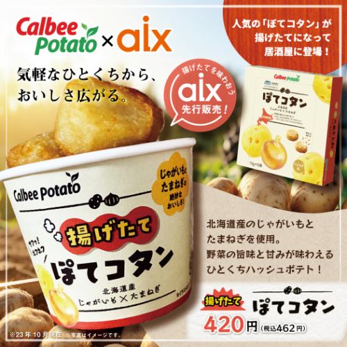 カルビーポテトコラボ！「揚げたて "ぽてコタン"」