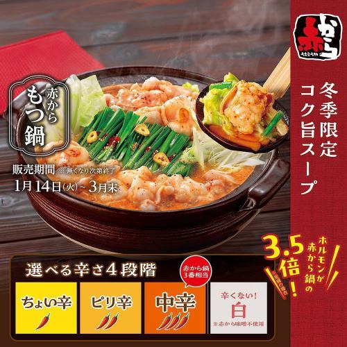 [Limited time offer] {January 14th to the end of March} Winter limited edition rich and delicious soup! Mentaiko motsunabe fair also being held ◎