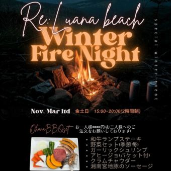 【冬限定！】金土日だけのＯhanaBBQ Ｓet