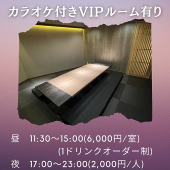 【昼】[11:30～15:00]カラオケ付きVIPルーム(6000円/室)