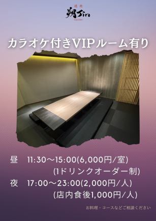 【白天】【11:30～15:00】有卡拉OK的VIP室（6,000日圓/間）