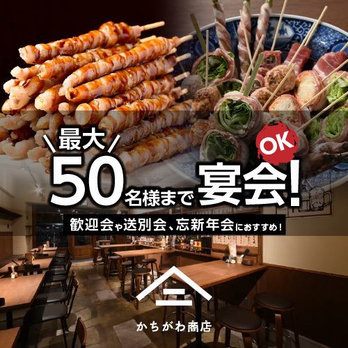 【貸切50名様迄】博多の野菜肉巻き&1本99円の”勝串”を堪能♪大人のガソリン酒場★